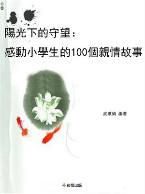 cover image of 陽光下的守望：感動小學生的100個親情故事